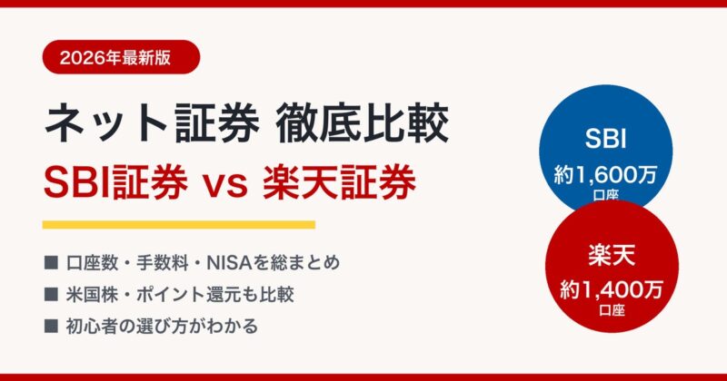 2026年版ネット証券徹底比較 SBI証券vs楽天証券